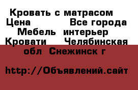Кровать с матрасом  › Цена ­ 3 000 - Все города Мебель, интерьер » Кровати   . Челябинская обл.,Снежинск г.